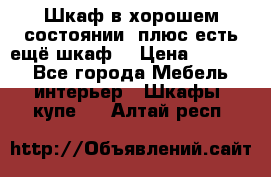 Шкаф в хорошем состоянии, плюс есть ещё шкаф! › Цена ­ 1 250 - Все города Мебель, интерьер » Шкафы, купе   . Алтай респ.